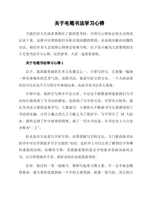 关于毛笔书法学习心得