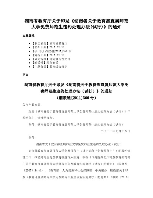 湖南省教育厅关于印发《湖南省关于教育部直属师范大学免费师范生违约处理办法(试行)》的通知