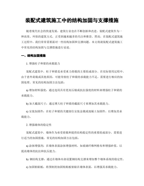 装配式建筑施工中的结构加固与支撑措施