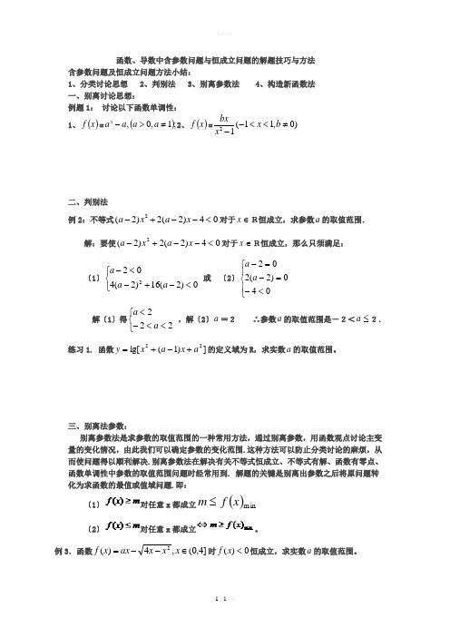 导数中含参数问题与恒成立问题的解题技巧