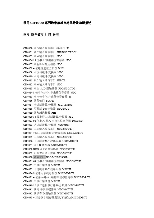 常用CD4000系列数字集成电路型号及功能描述