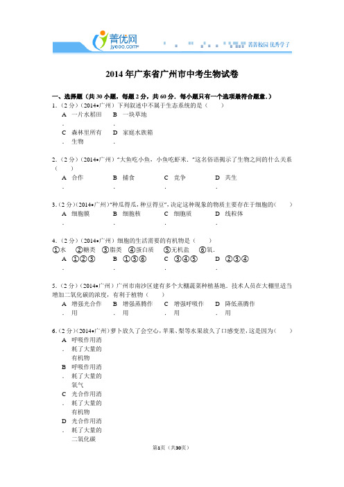 2014年广东省广州市中考生物试卷解析资料