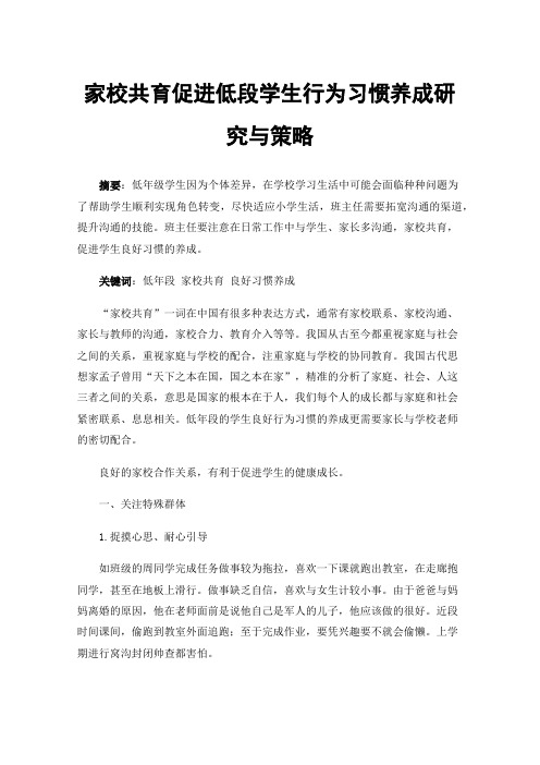 家校共育促进低段学生行为习惯养成研究与策略