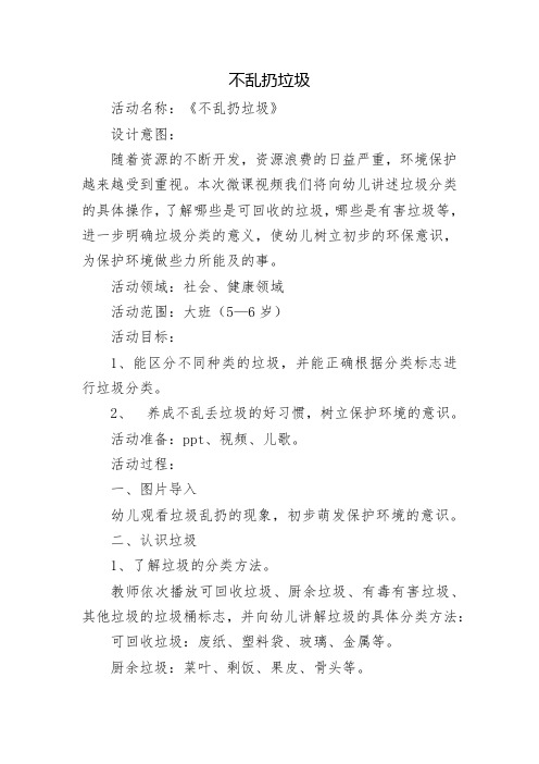 幼儿园优质教案反思 大班社会《不乱扔垃圾》微教案