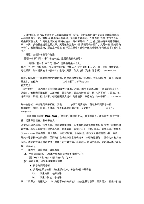 2018秋苏教版语文九年级上册第20课《与谢中书书》教案
