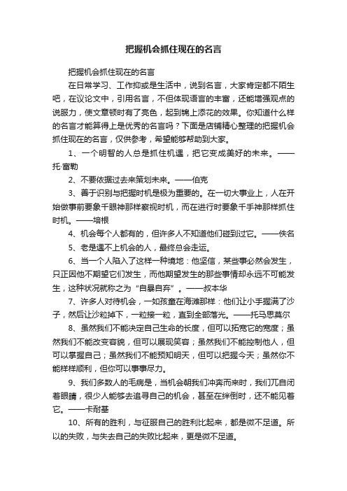 把握机会抓住现在的名言