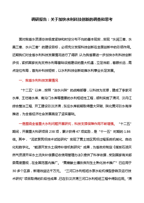 调研报告:关于加快水利科技创新的调查和思考
