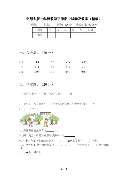 北师大版一年级数学下册期中试卷及答案(精编)