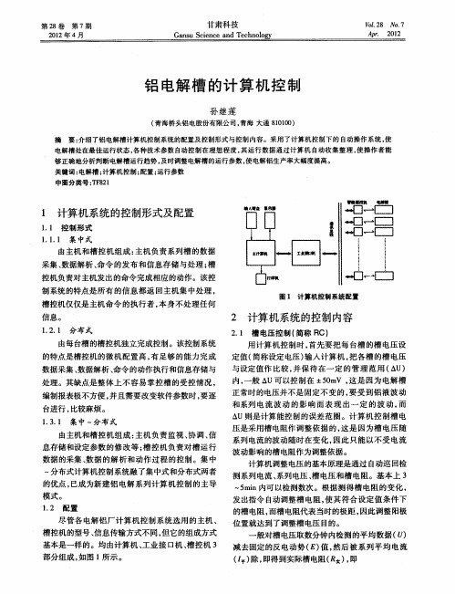 铝电解槽的计算机控制