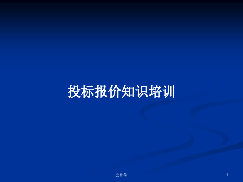 投标报价知识培训PPT学习教案