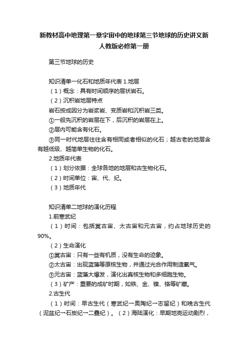 新教材高中地理第一章宇宙中的地球第三节地球的历史讲义新人教版必修第一册