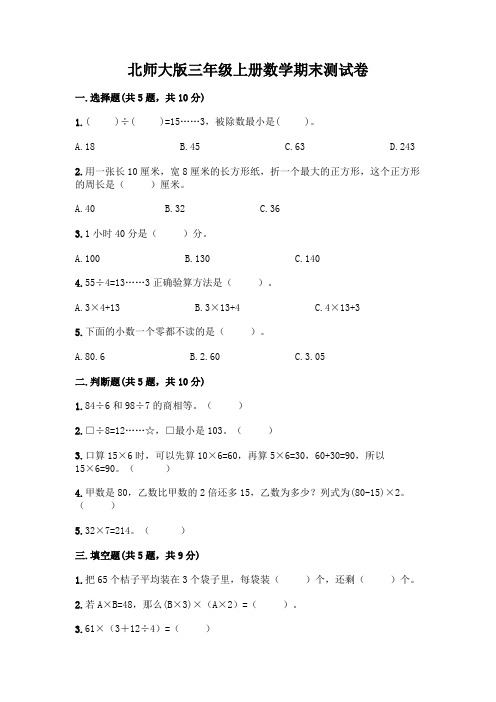 北师大版三年级上册数学期末测试卷附参考答案(完整版)