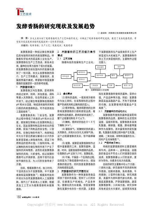 发酵香肠的研究现状及发展趋势