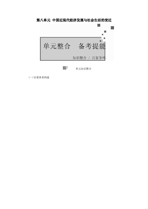 2021届高考历史一轮复习第八单元中国近现代经济发展与社会生活的变迁单元整合备考提能创新学案含解析人教版