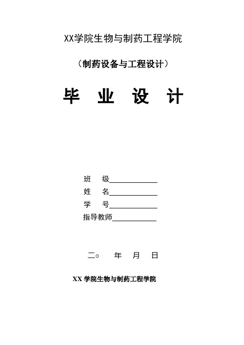 发酵法制备链霉素的工厂设计 制药设备与工程毕业设计