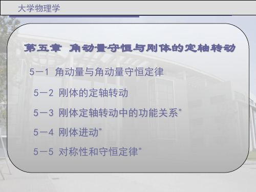 大学物理 第五章 角动量守恒与刚体的定轴转动