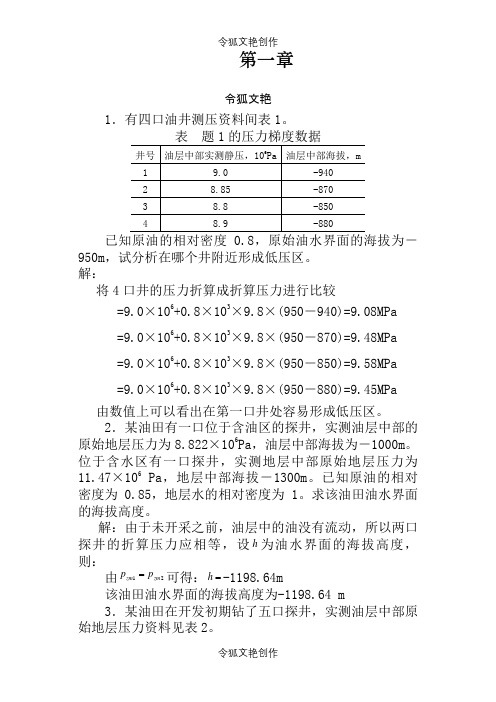 渗流力学课后答案之令狐文艳创作