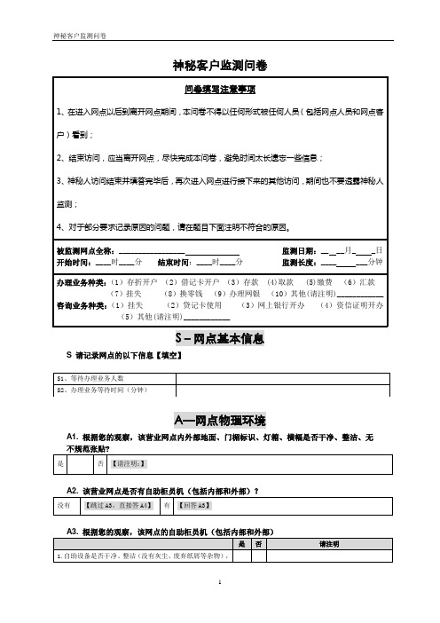 银行网点神秘访客监测表