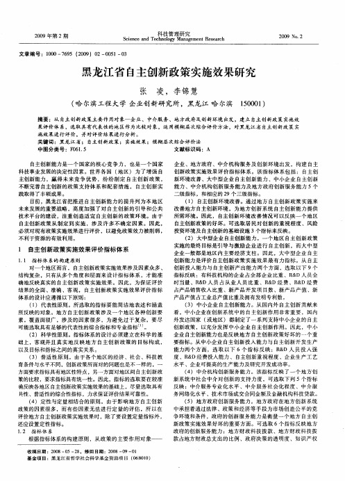 黑龙江省自主创新政策实施效果研究