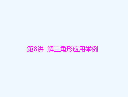 通用版2022届高考数学一轮总复习第三章三角函数与解三角形第8讲解三角形应用举例课件