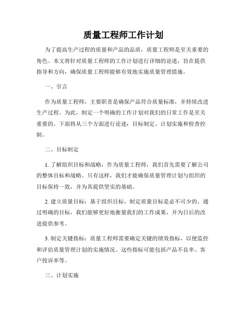 质量工程师工作计划