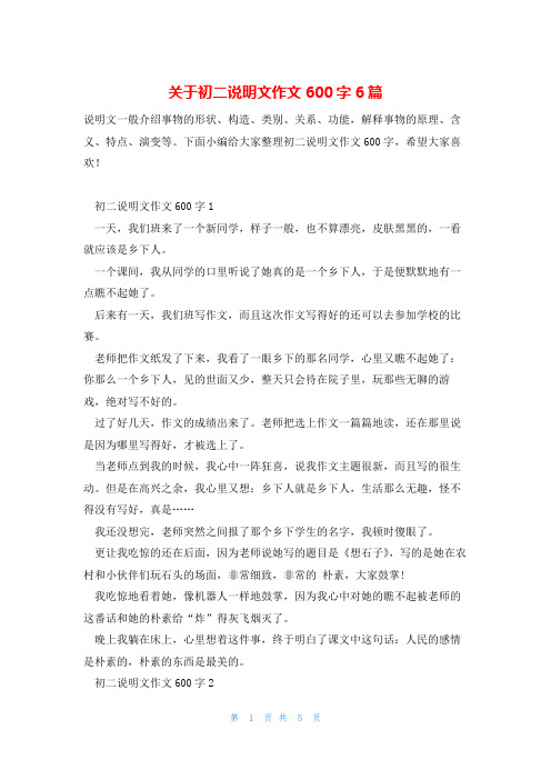 关于初二说明文作文600字6篇