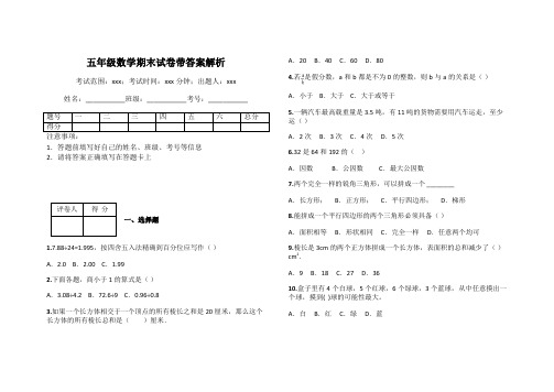 五年级数学期末试卷带答案解析