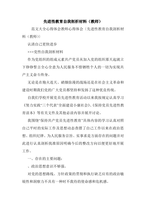 先进性教育自我剖析材料(教师).doc