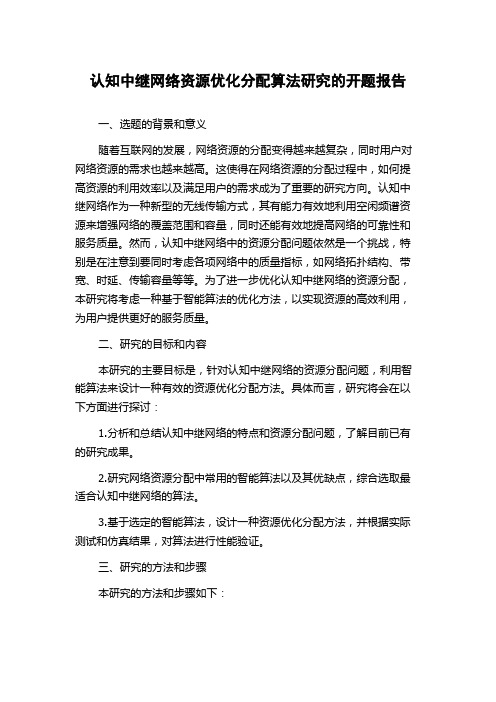 认知中继网络资源优化分配算法研究的开题报告