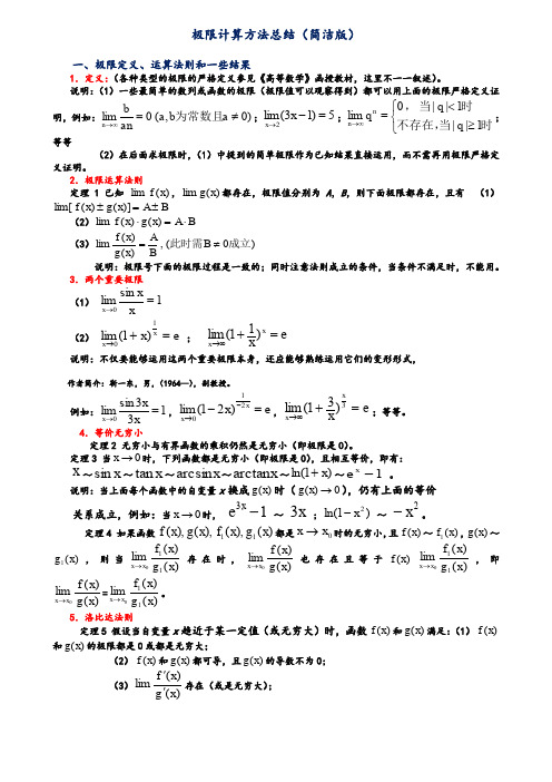 极限计算方法总结(简洁版)