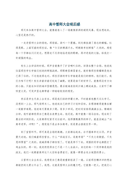 高中誓师大会观后感