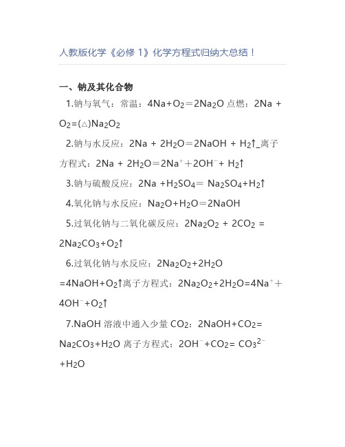 人教版化学《必修1》化学方程式归纳大总结