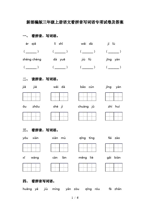 新部编版三年级上册语文看拼音写词语专项试卷及答案