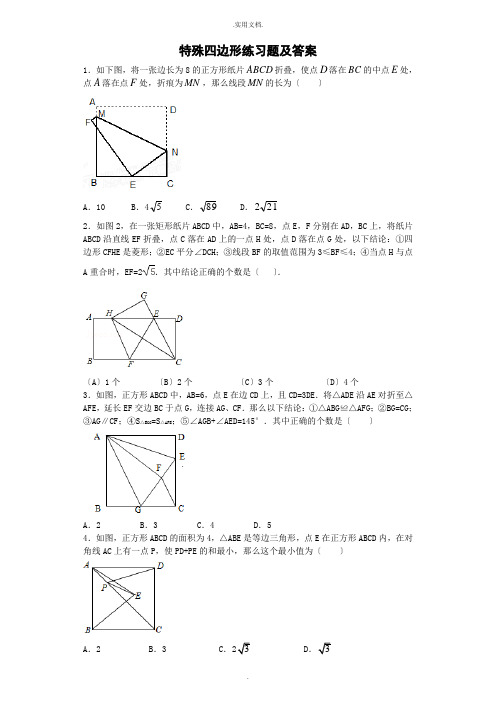 特殊四边形培优及答案