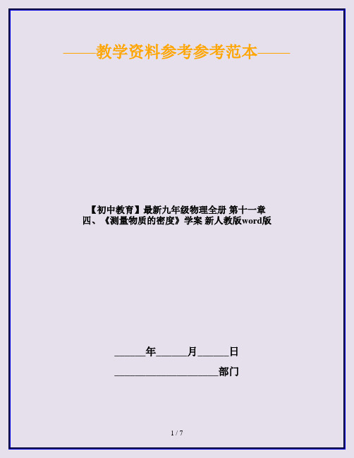【初中教育】最新九年级物理全册 第十一章 四、《测量物质的密度》学案 新人教版word版