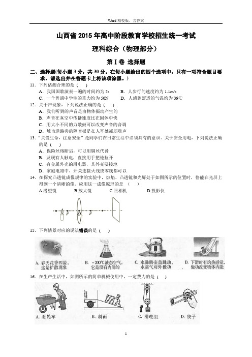 2015年山西省中考物理试题(word精校版,含答案)