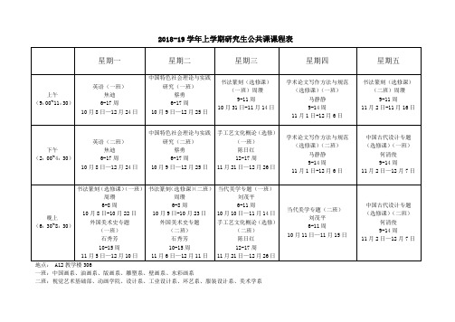 2018-19学年上学期研究生公共课课程表