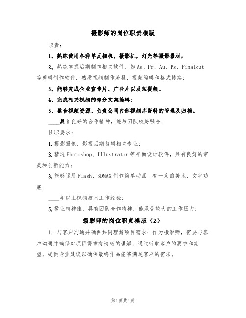 摄影师的岗位职责模版(3篇)