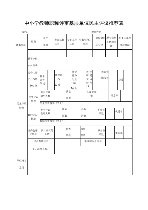 中小学教师职称评审基层单位民主评议推荐表