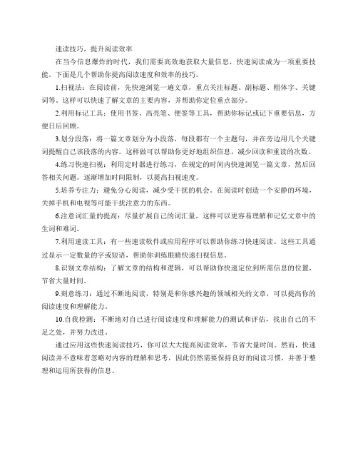 快速阅读的技巧新标题：阅读技巧集锦,助你快速阅读,不超50字,不含符号.(速读技巧,提升阅读效率)