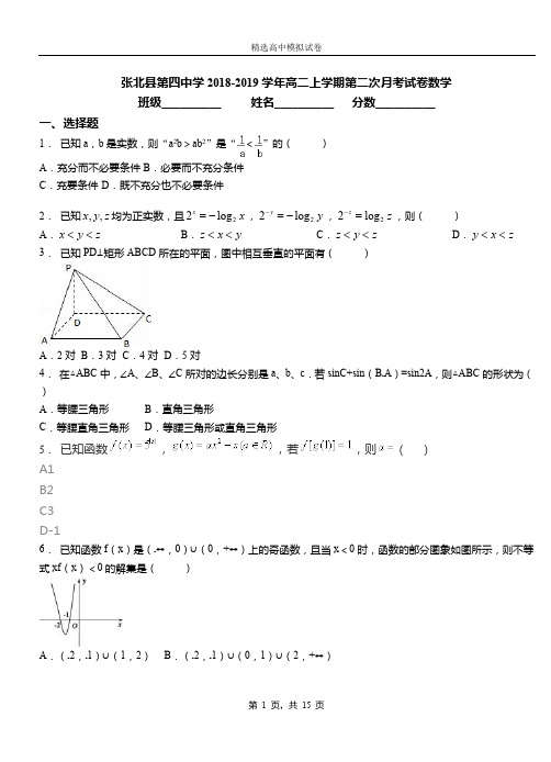 张北县第四中学2018-2019学年高二上学期第二次月考试卷数学