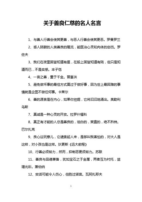 关于善良仁慈的名人名言