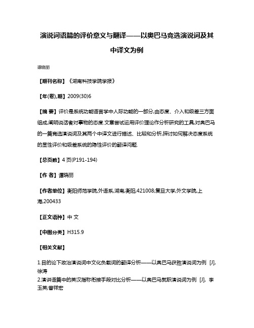 演说词语篇的评价意义与翻译——以奥巴马竞选演说词及其中译文为例