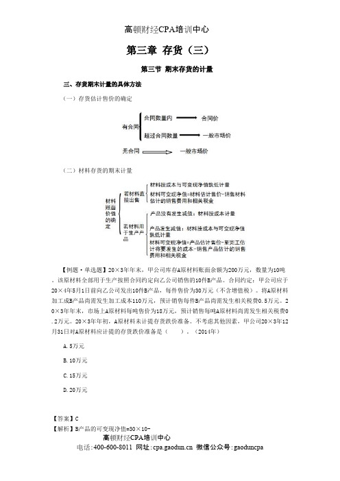 注册会计师《会计》学习笔记-第三章存货03