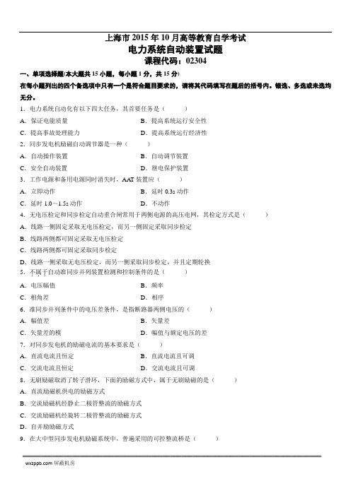 上海市2015年10月高等教育自学考试电力系统自动装置试题