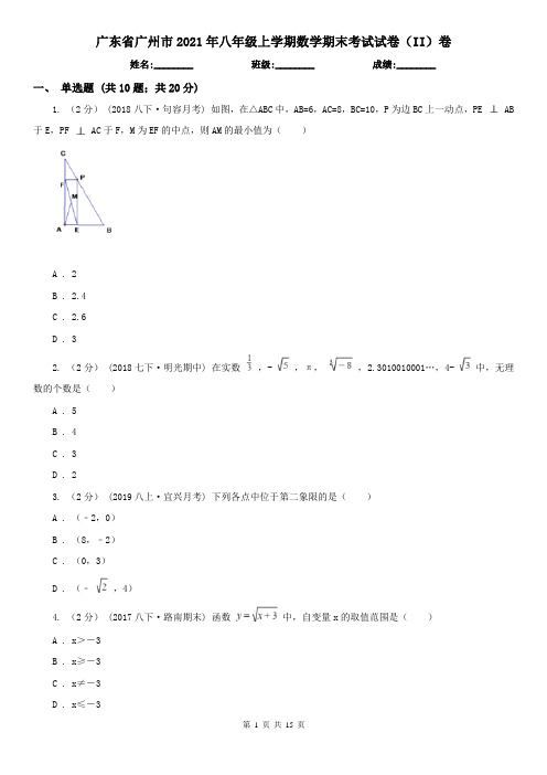 广东省广州市2021年八年级上学期数学期末考试试卷(II)卷