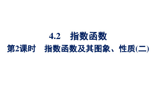 第2课时 指数函数及其图象、性质(二)  高一数学