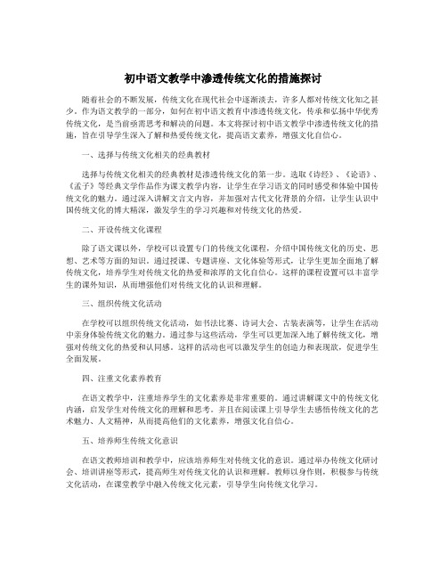 初中语文教学中渗透传统文化的措施探讨