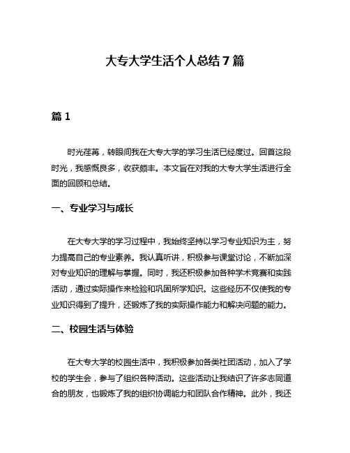 大专大学生活个人总结7篇