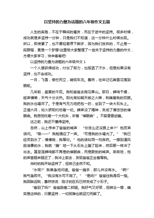 以坚持的力量为话题的六年级作文五篇